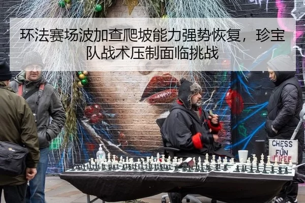 huan-fa-sai-chang-bo-jia-cha-pa-po-neng-li-qiang-shi-hui-fu-zhen-bao-dui-zhan-shu-ya-zhi-mian-lin-tiao-zhan-2-779.jpg