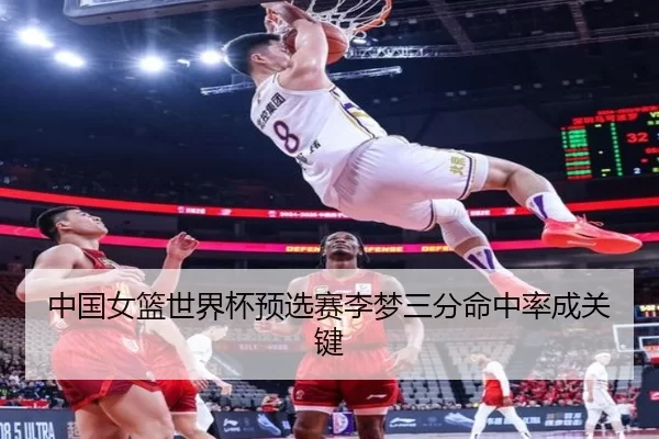 中国女篮世界杯预选赛李梦三分命中率成关键