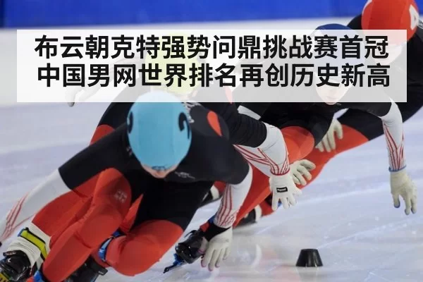 布云朝克特强势问鼎挑战赛首冠 中国男网世界排名再创历史新高