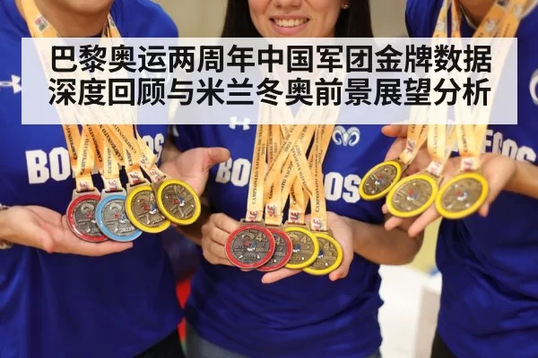巴黎奥运两周年中国军团金牌数据深度回顾与米兰冬奥前景展望分析