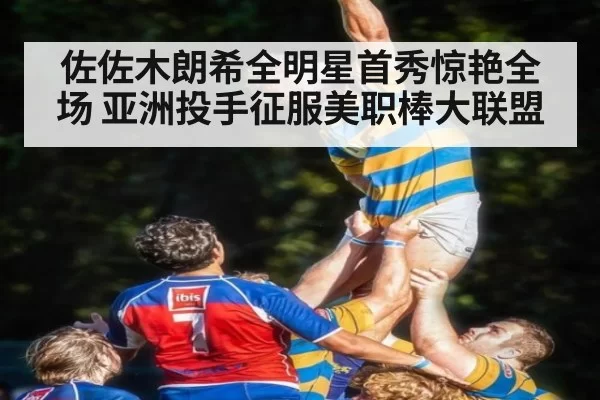 佐佐木朗希全明星首秀惊艳全场 亚洲投手征服美职棒大联盟