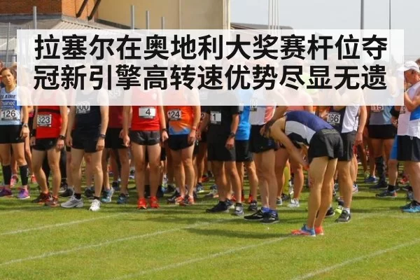 拉塞尔在奥地利大奖赛杆位夺冠新引擎高转速优势尽显无遗
