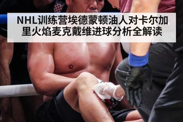 NHL训练营埃德蒙顿油人对卡尔加里火焰麦克戴维进球分析全解读